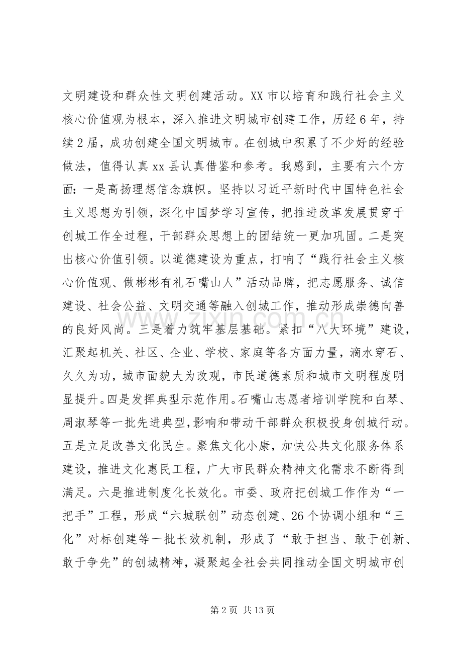 宣传部部长在XX年全县启动全国文明县城创建工作推进会上的讲话.docx_第2页