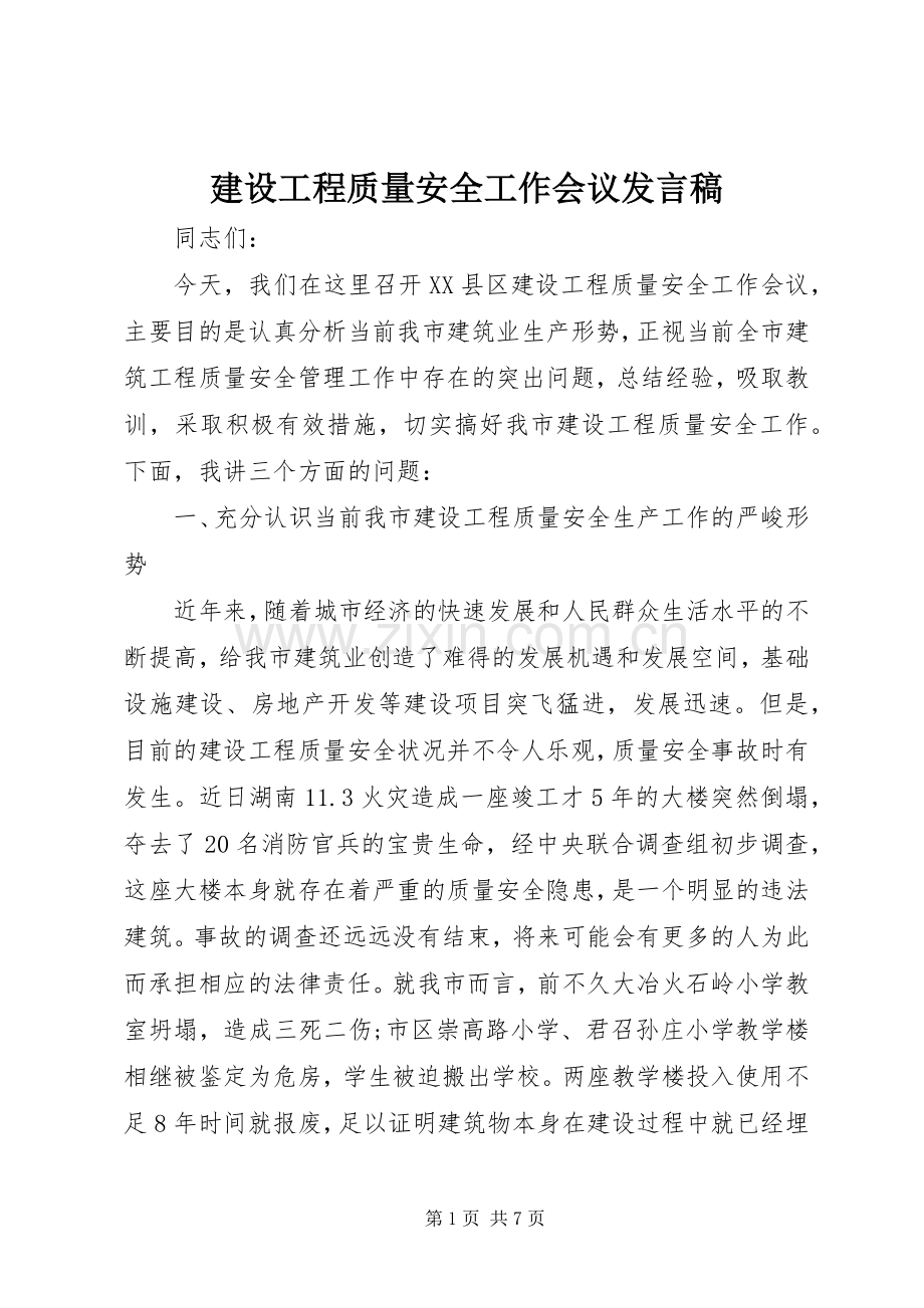 建设工程质量安全工作会议发言稿.docx_第1页