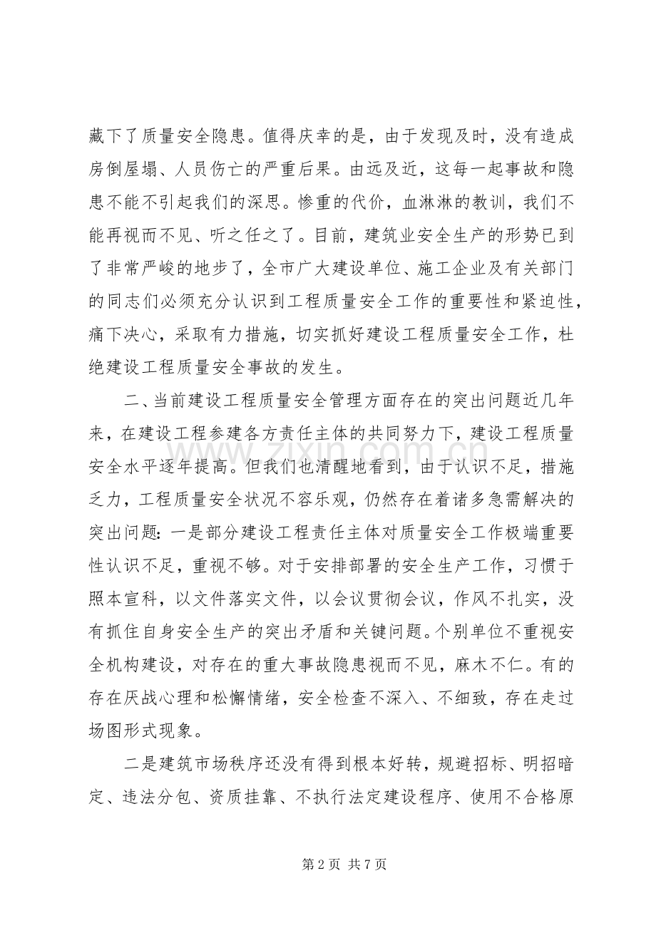 建设工程质量安全工作会议发言稿.docx_第2页