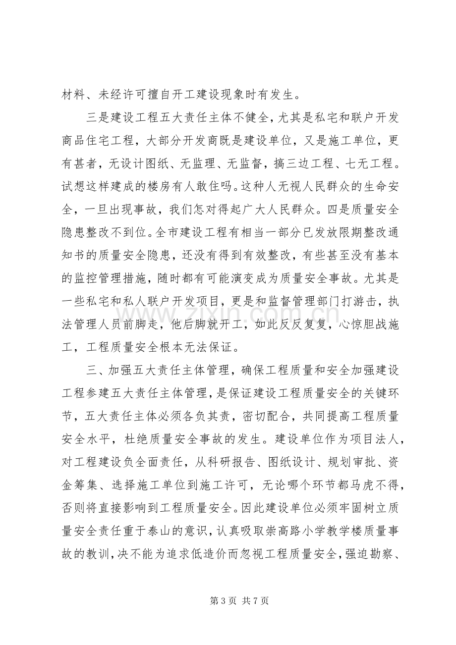 建设工程质量安全工作会议发言稿.docx_第3页