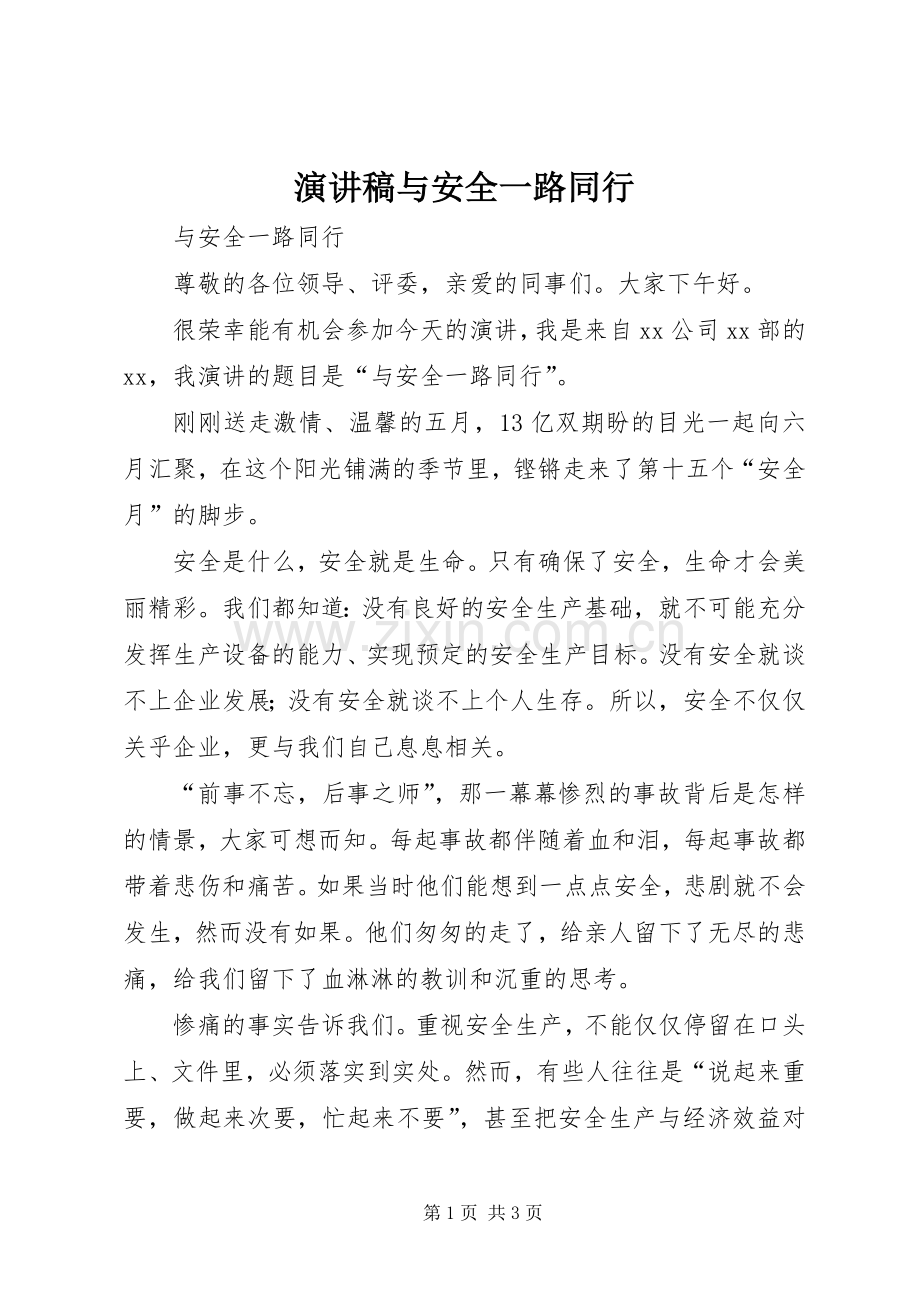 演讲稿与安全一路同行.docx_第1页