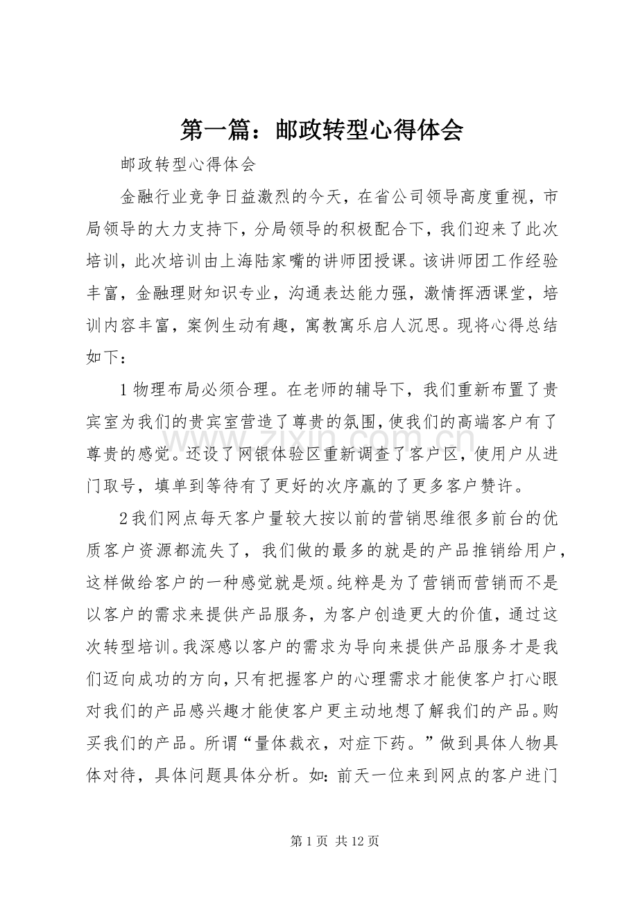 第一篇：邮政转型心得体会.docx_第1页