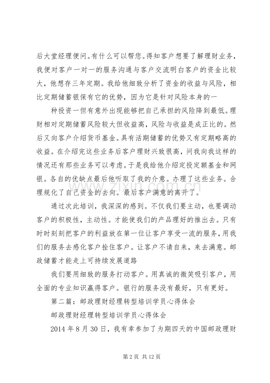 第一篇：邮政转型心得体会.docx_第2页