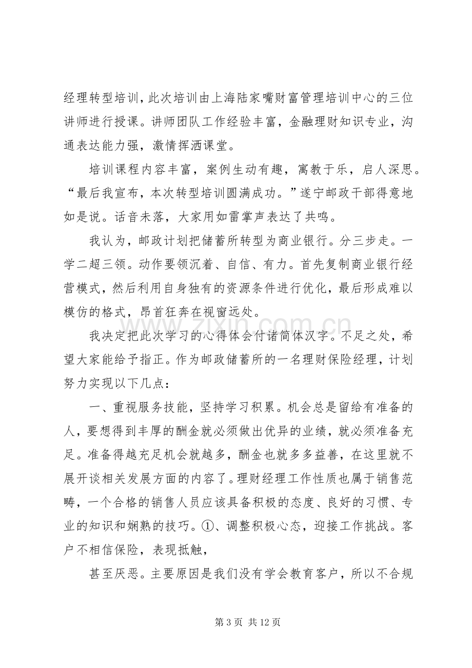 第一篇：邮政转型心得体会.docx_第3页