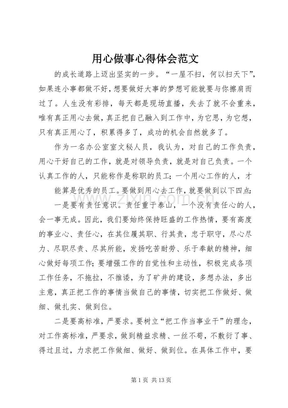 用心做事心得体会范文.docx_第1页