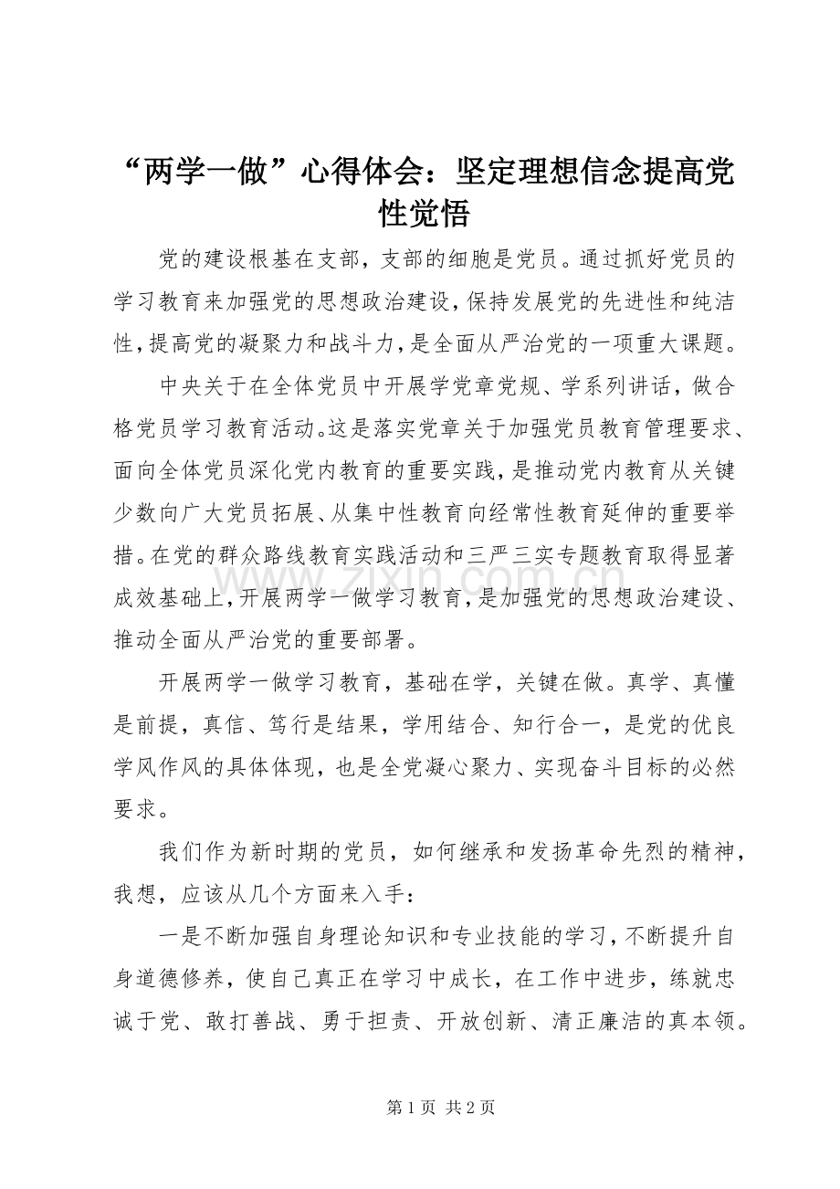 “两学一做”心得体会：坚定理想信念提高党性觉悟.docx_第1页