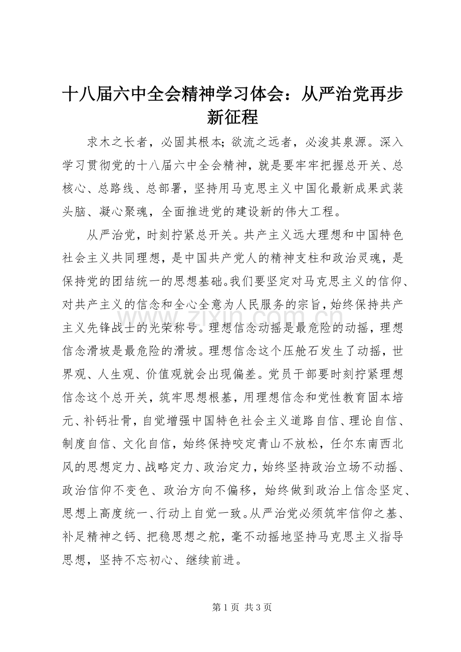 十八届六中全会精神学习体会：从严治党再步新征程.docx_第1页