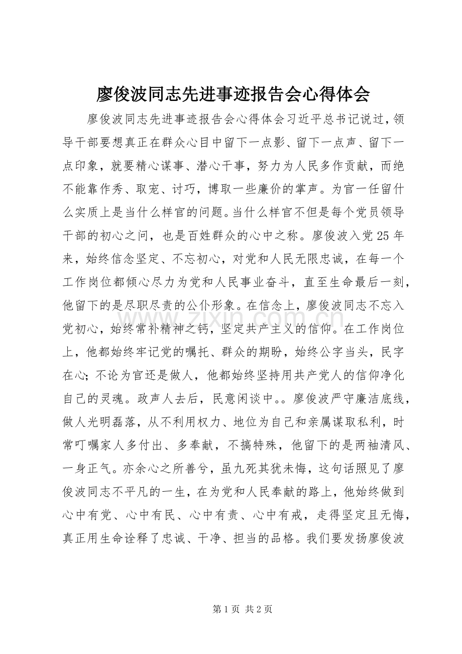 廖俊波同志先进事迹报告会心得体会.docx_第1页