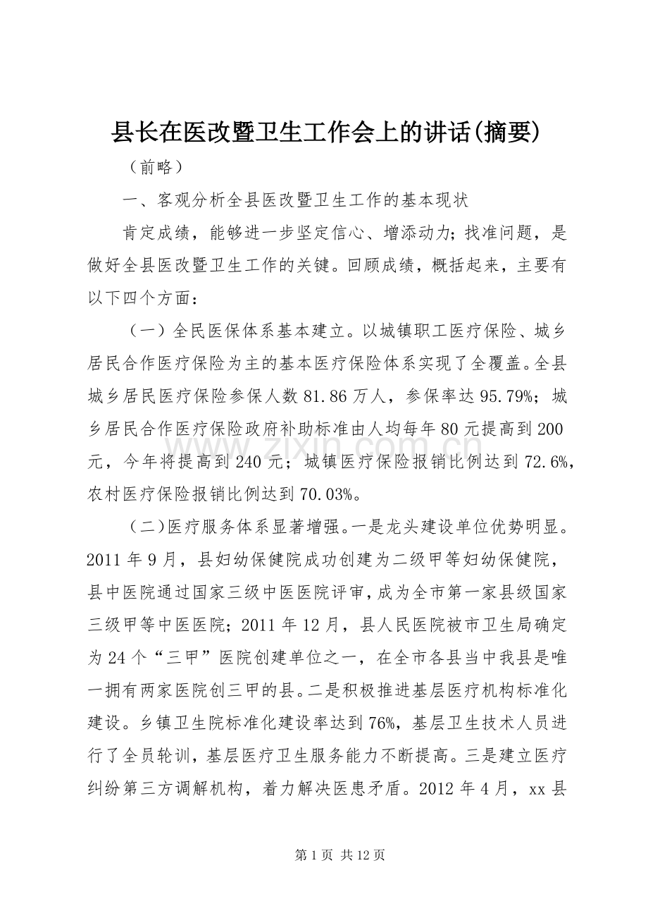 县长在医改暨卫生工作会上的讲话(摘要).docx_第1页