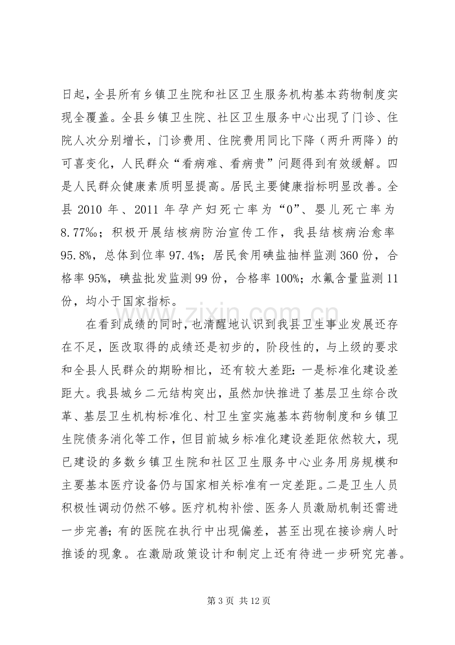 县长在医改暨卫生工作会上的讲话(摘要).docx_第3页