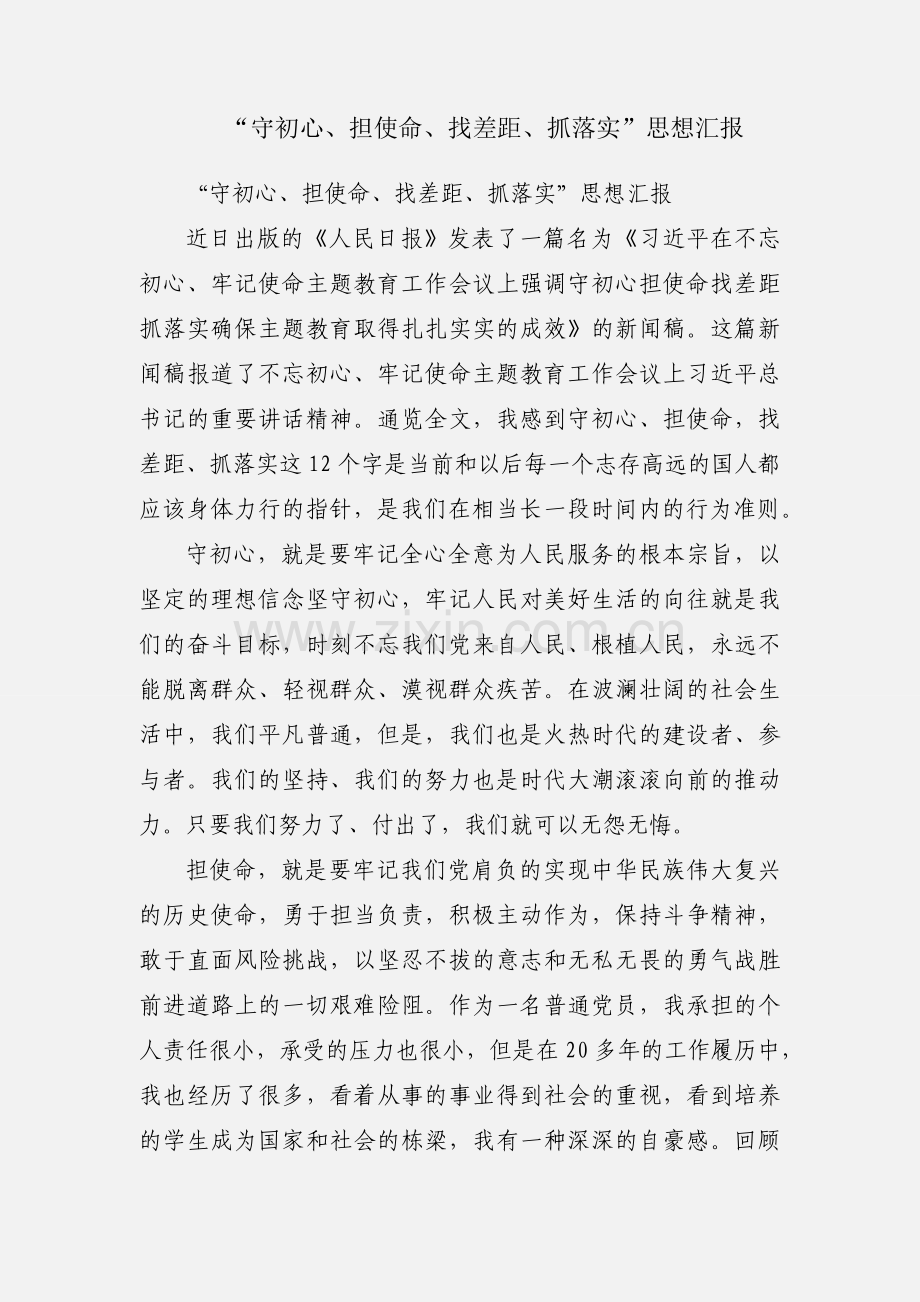 “守初心、担使命、找差距、抓落实”思想汇报.docx_第1页