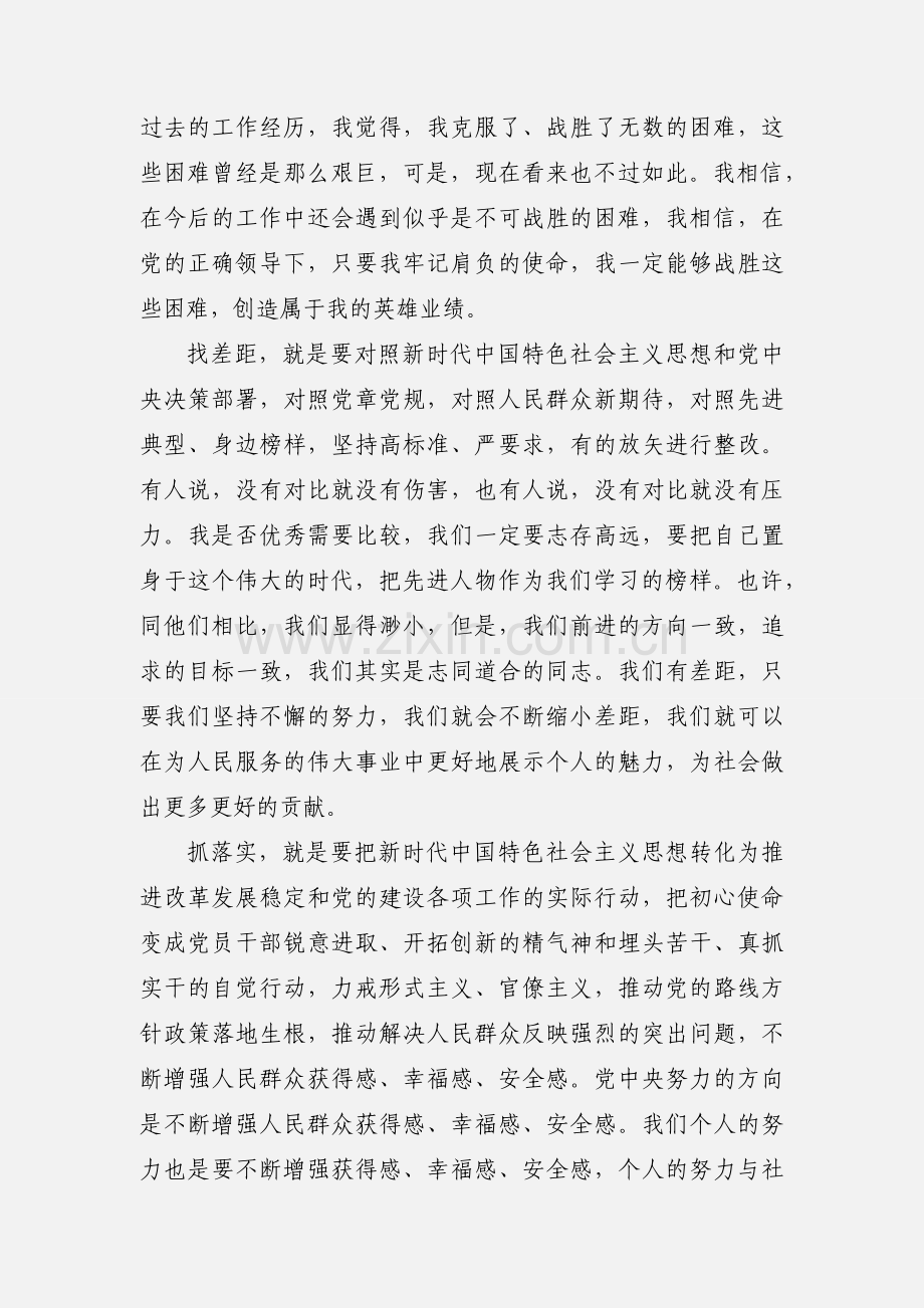 “守初心、担使命、找差距、抓落实”思想汇报.docx_第2页