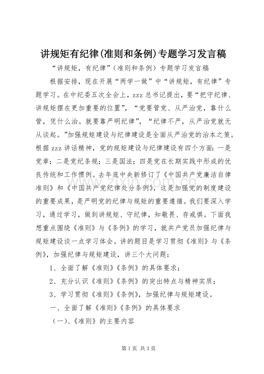 讲规矩有纪律(准则和条例)专题学习发言稿.docx_第1页