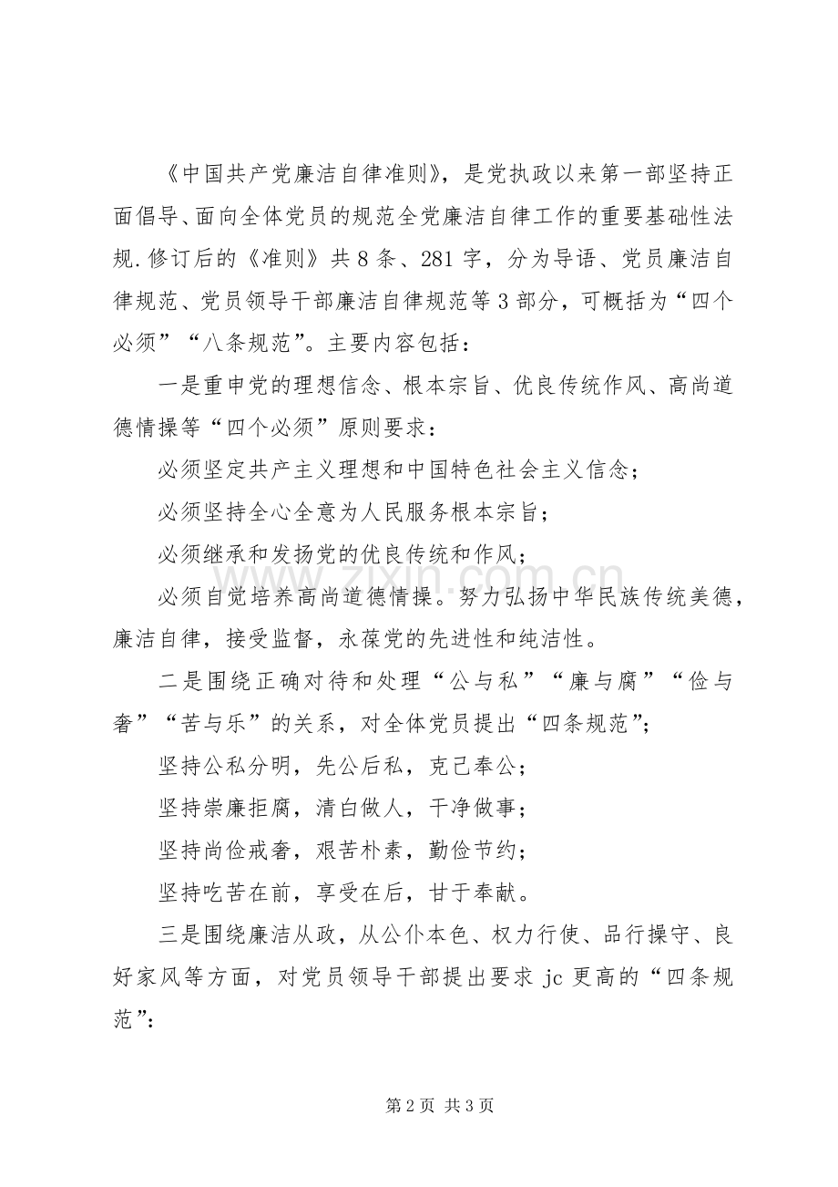 讲规矩有纪律(准则和条例)专题学习发言稿.docx_第2页