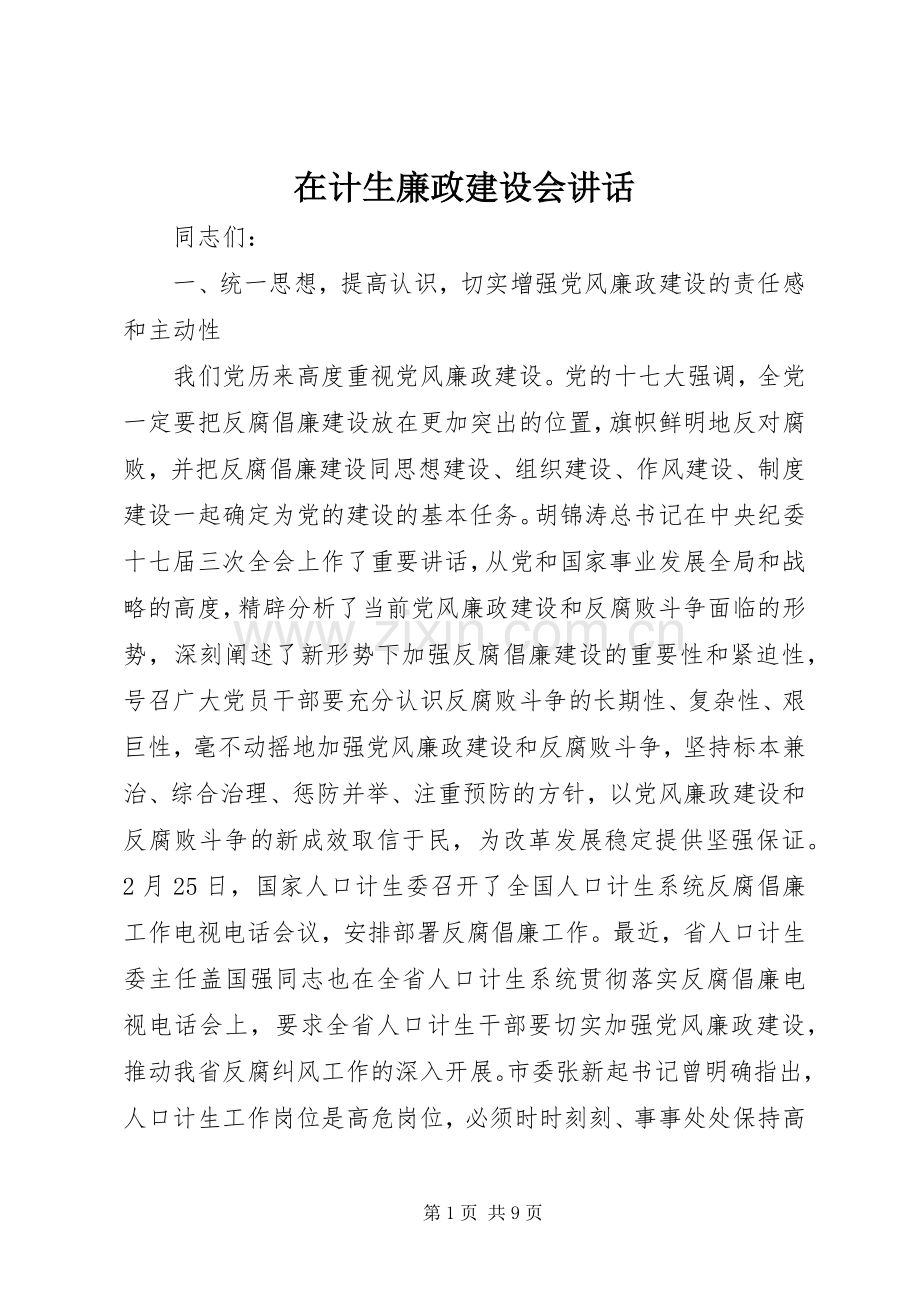 在计生廉政建设会讲话.docx_第1页