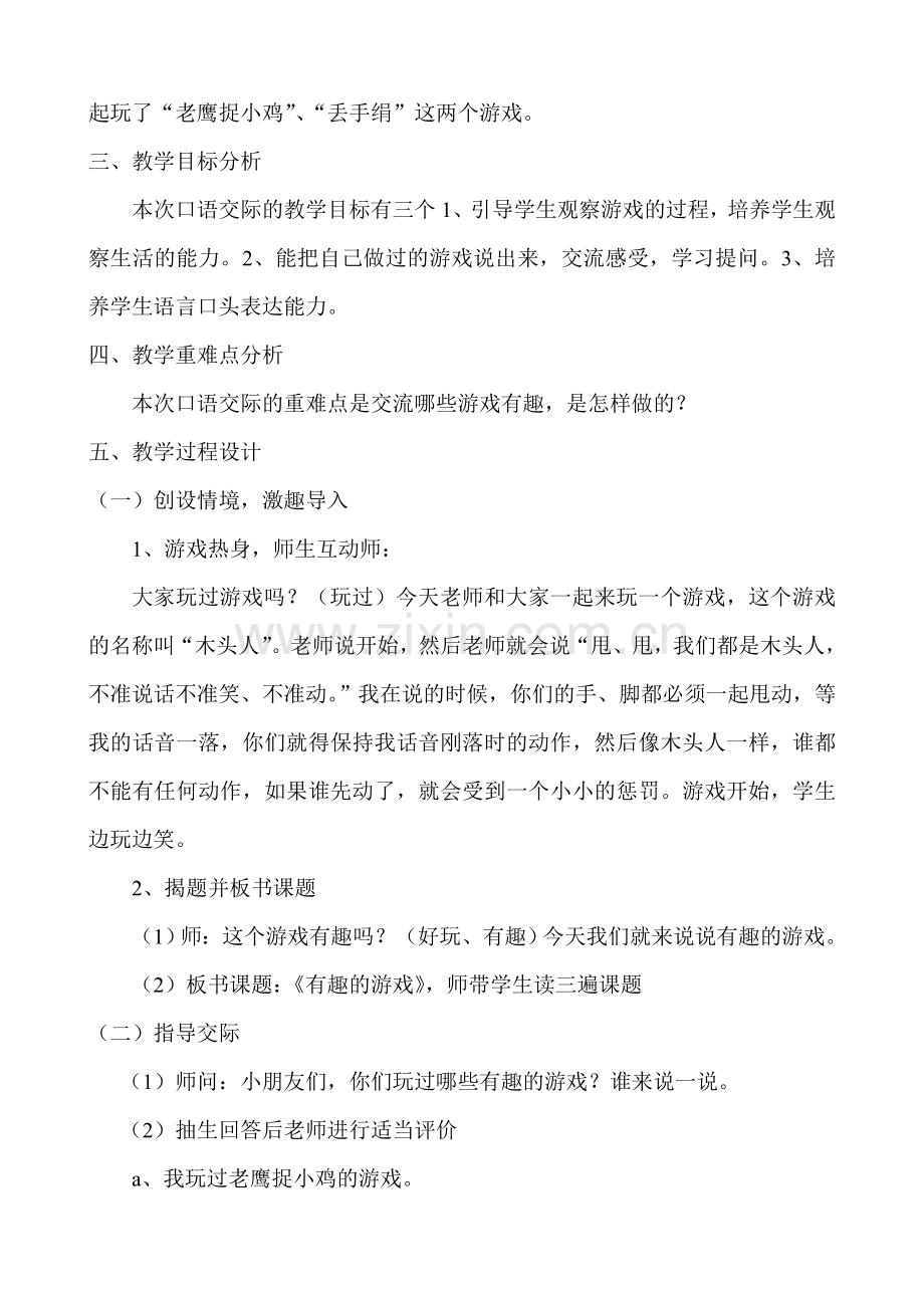 一年级上册口语交际《有趣的游戏》教学设计-副本.doc_第2页