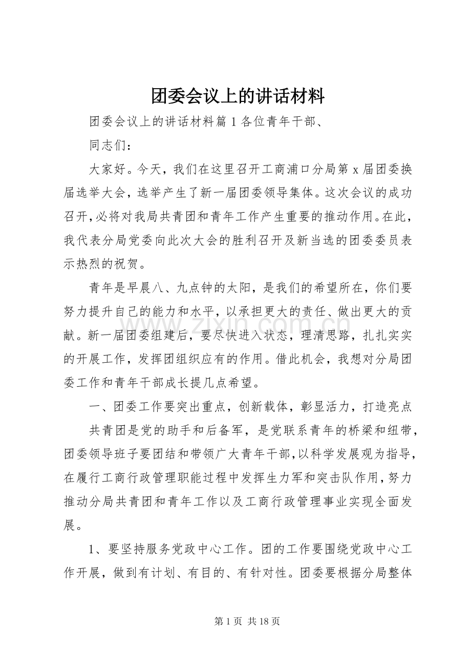 团委会议上的讲话材料.docx_第1页