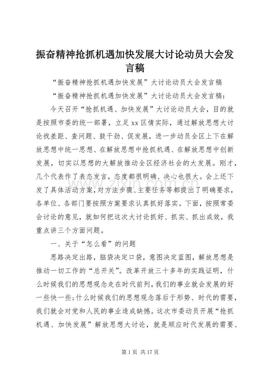 振奋精神抢抓机遇加快发展大讨论动员大会发言稿.docx_第1页