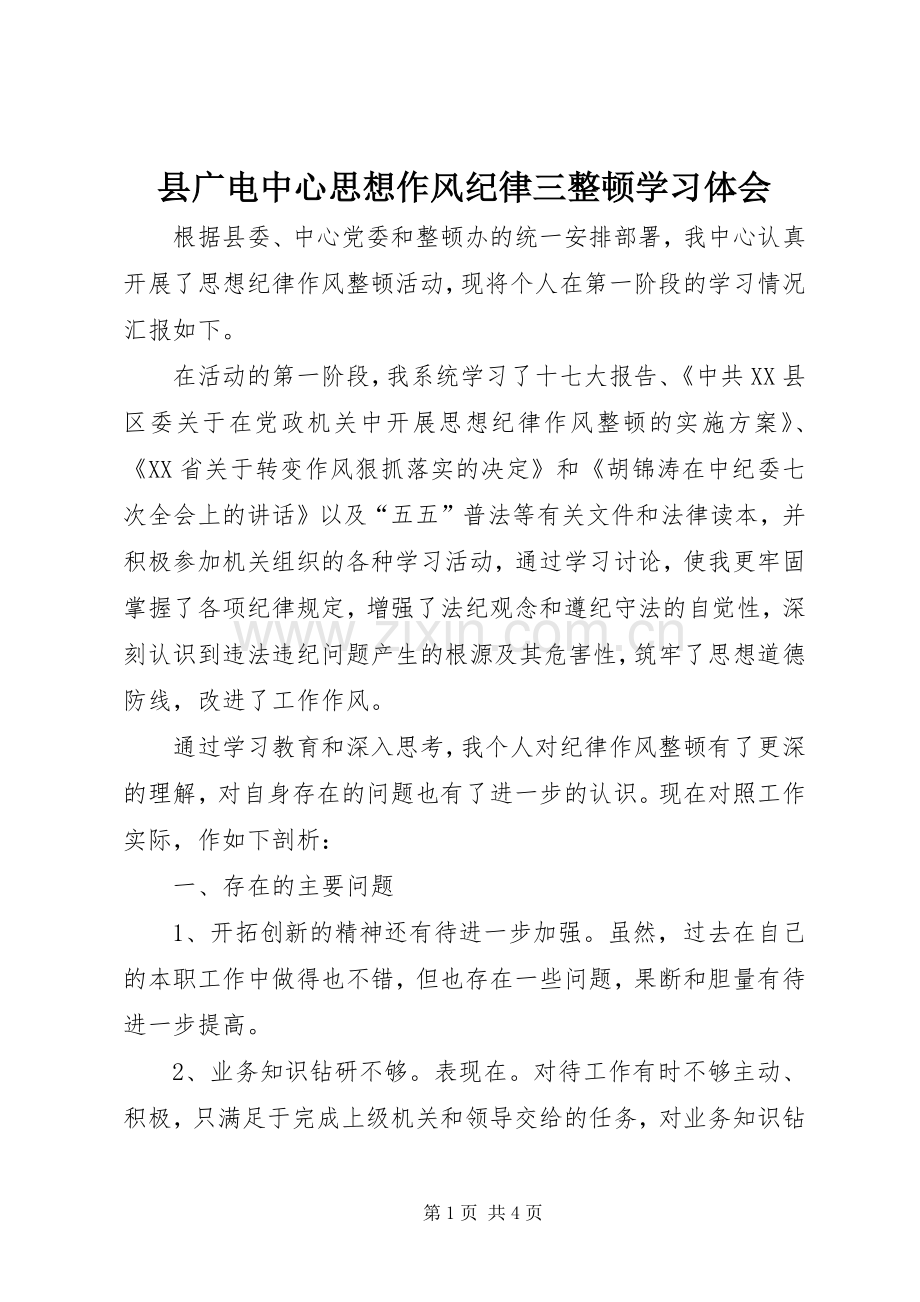 县广电中心思想作风纪律三整顿学习体会.docx_第1页