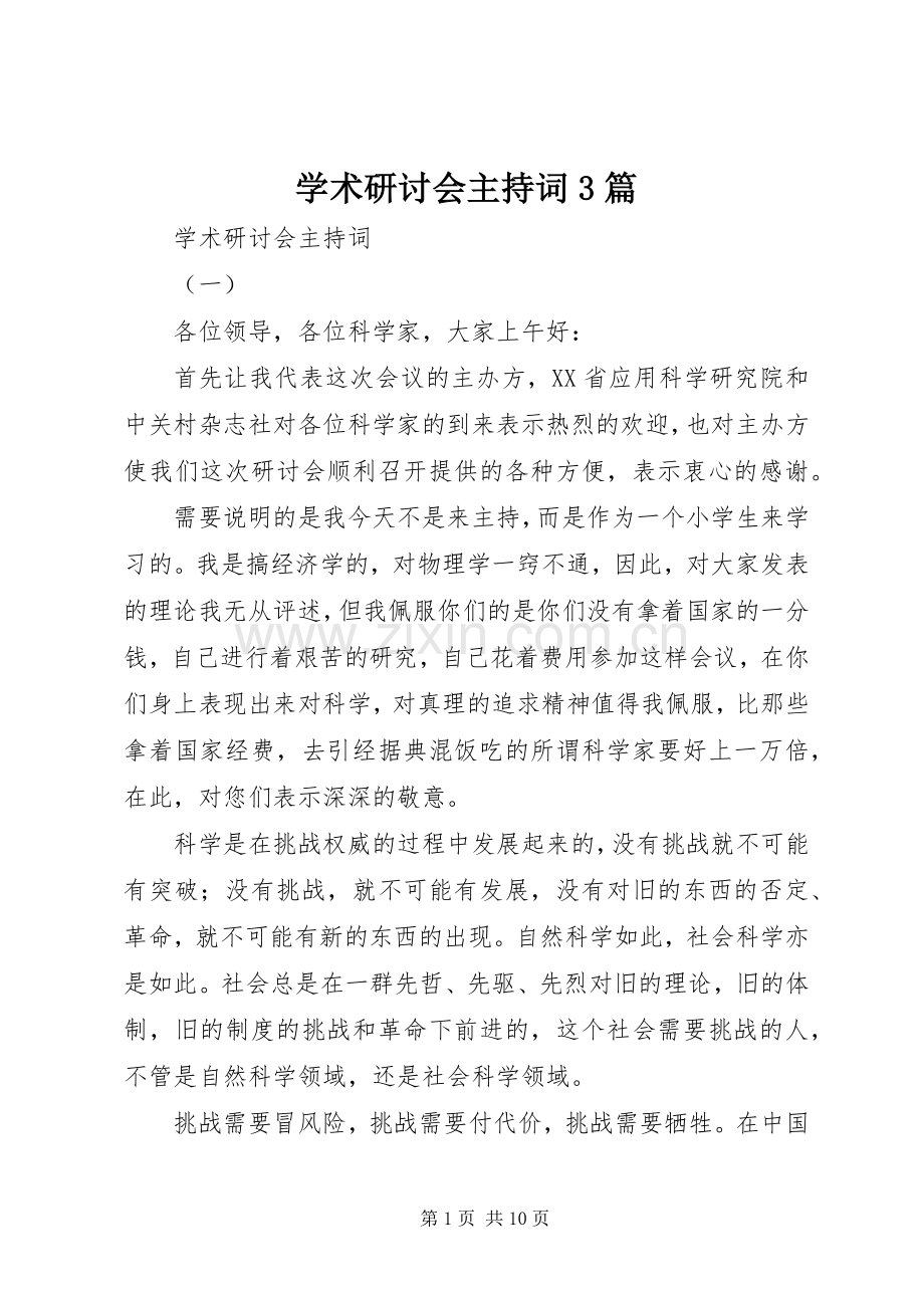 学术研讨会主持词3篇.docx_第1页