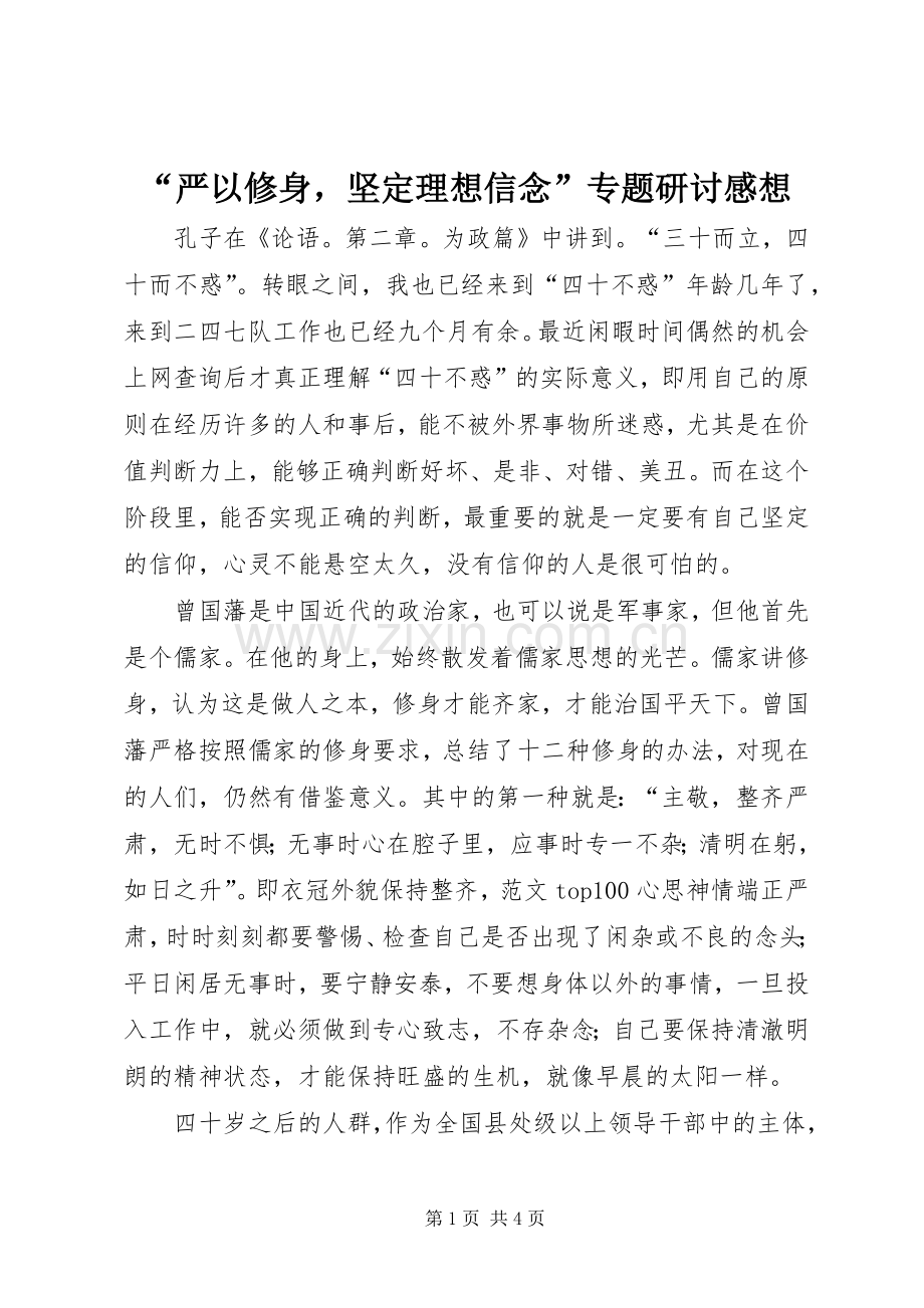 “严以修身坚定理想信念”专题研讨感想.docx_第1页