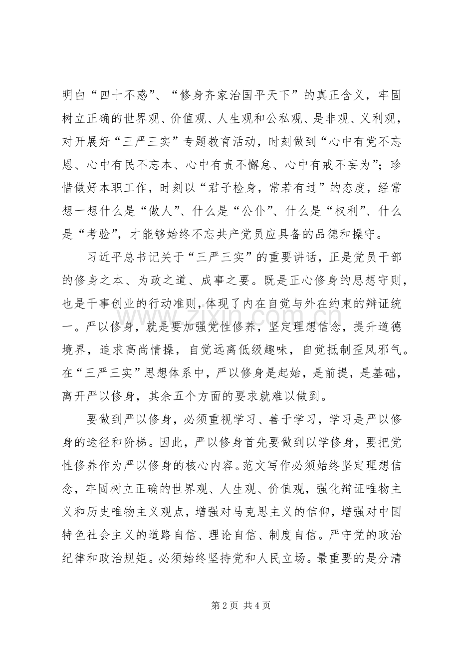 “严以修身坚定理想信念”专题研讨感想.docx_第2页