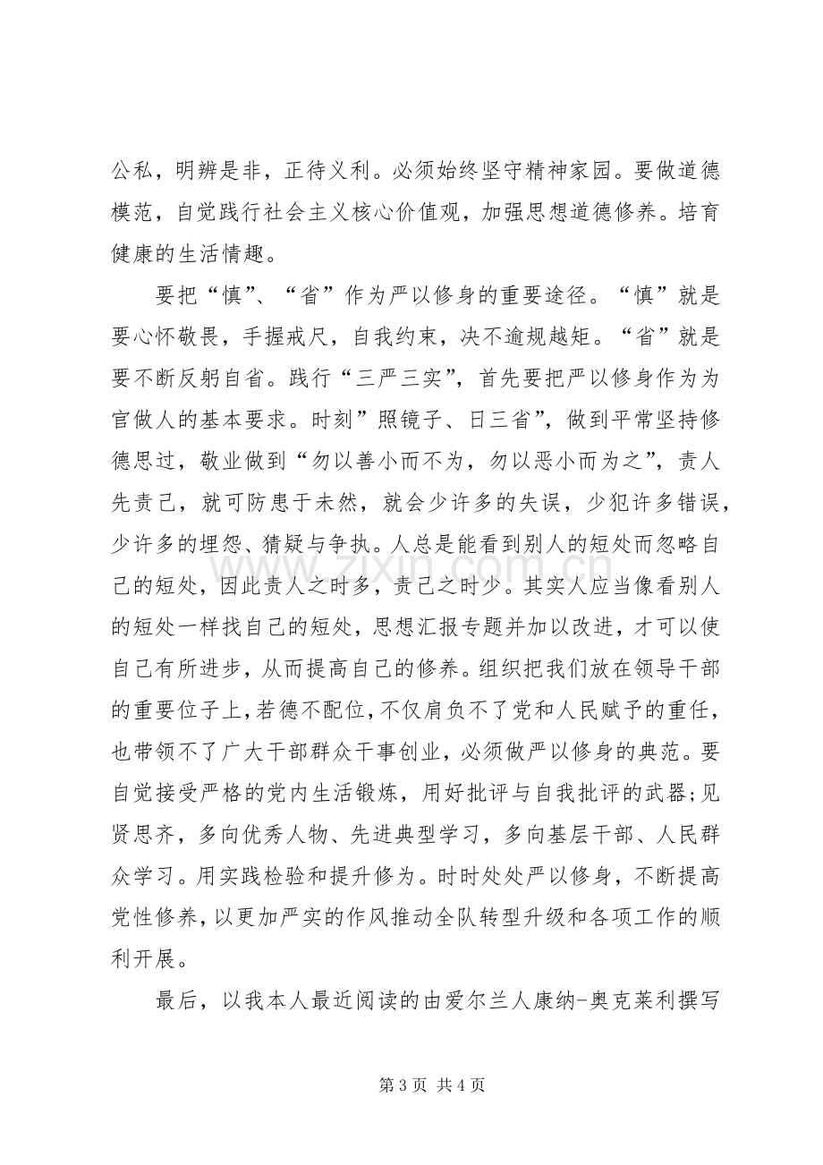 “严以修身坚定理想信念”专题研讨感想.docx_第3页