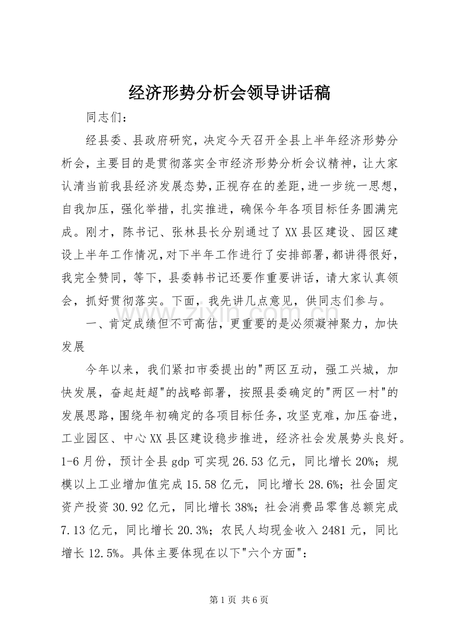 经济形势分析会领导讲话稿.docx_第1页