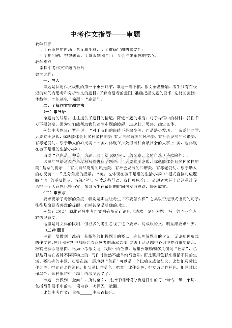 中考作文指导——审题.doc_第1页