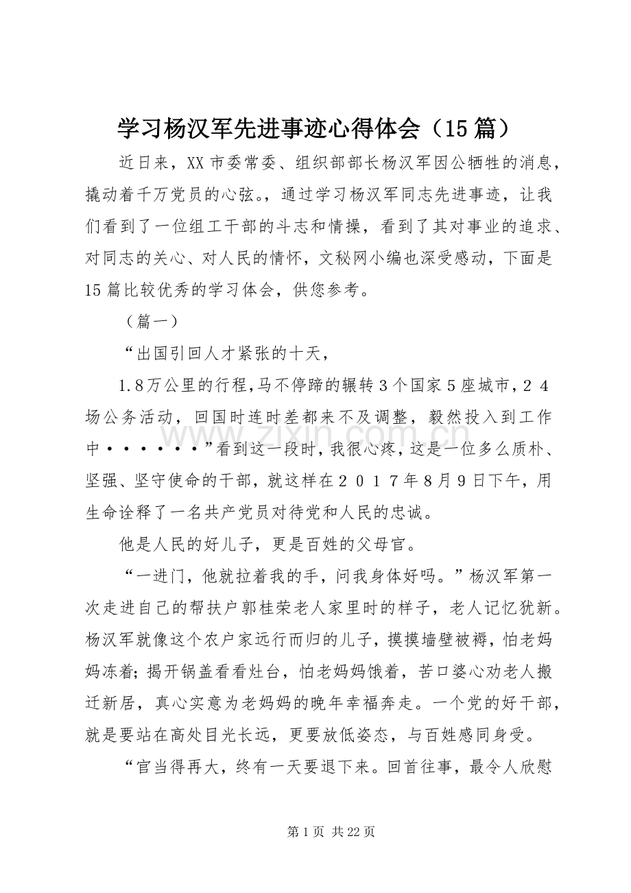 学习杨汉军先进事迹心得体会（15篇）.docx_第1页