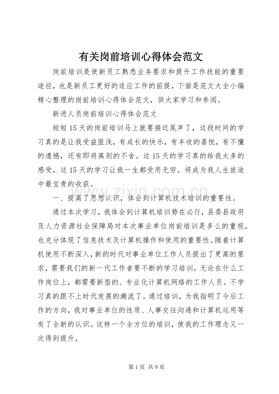 有关岗前培训心得体会范文.docx_第1页