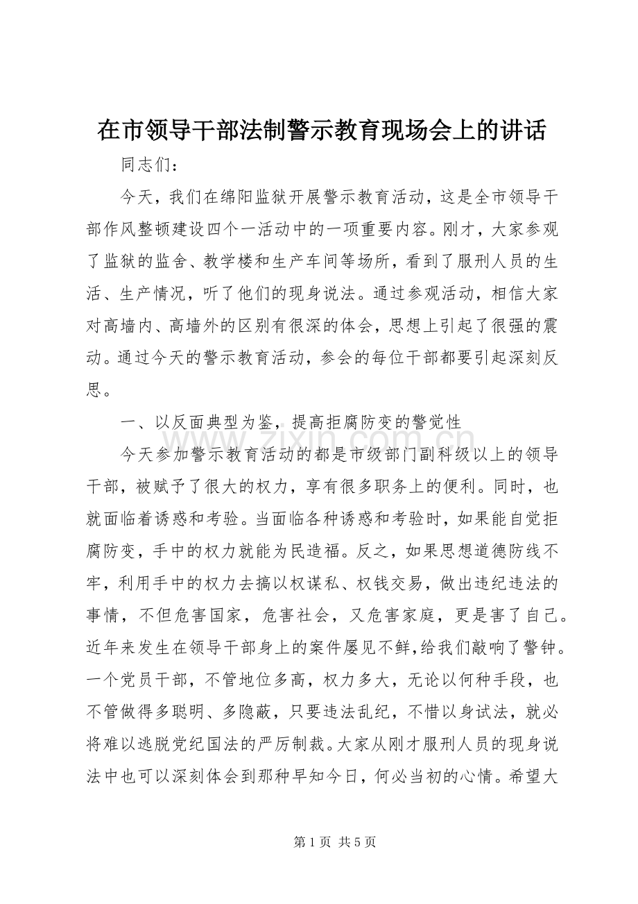 在市领导干部法制警示教育现场会上的讲话.docx_第1页