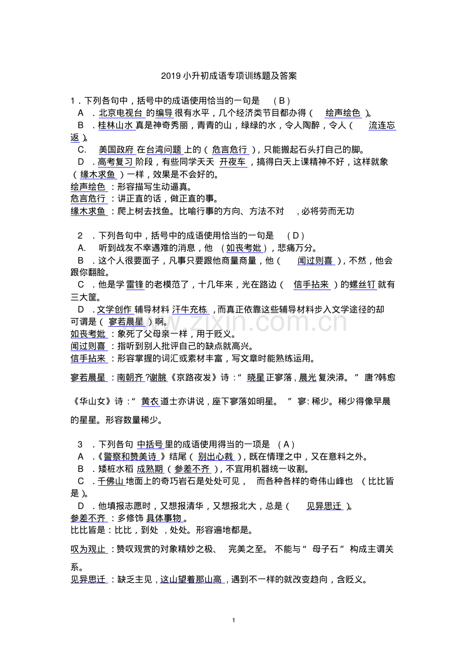 2019小升初成语专项训练题及答案.pdf_第1页