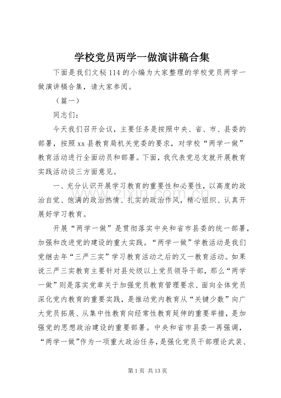 学校党员两学一做演讲稿合集.docx_第1页