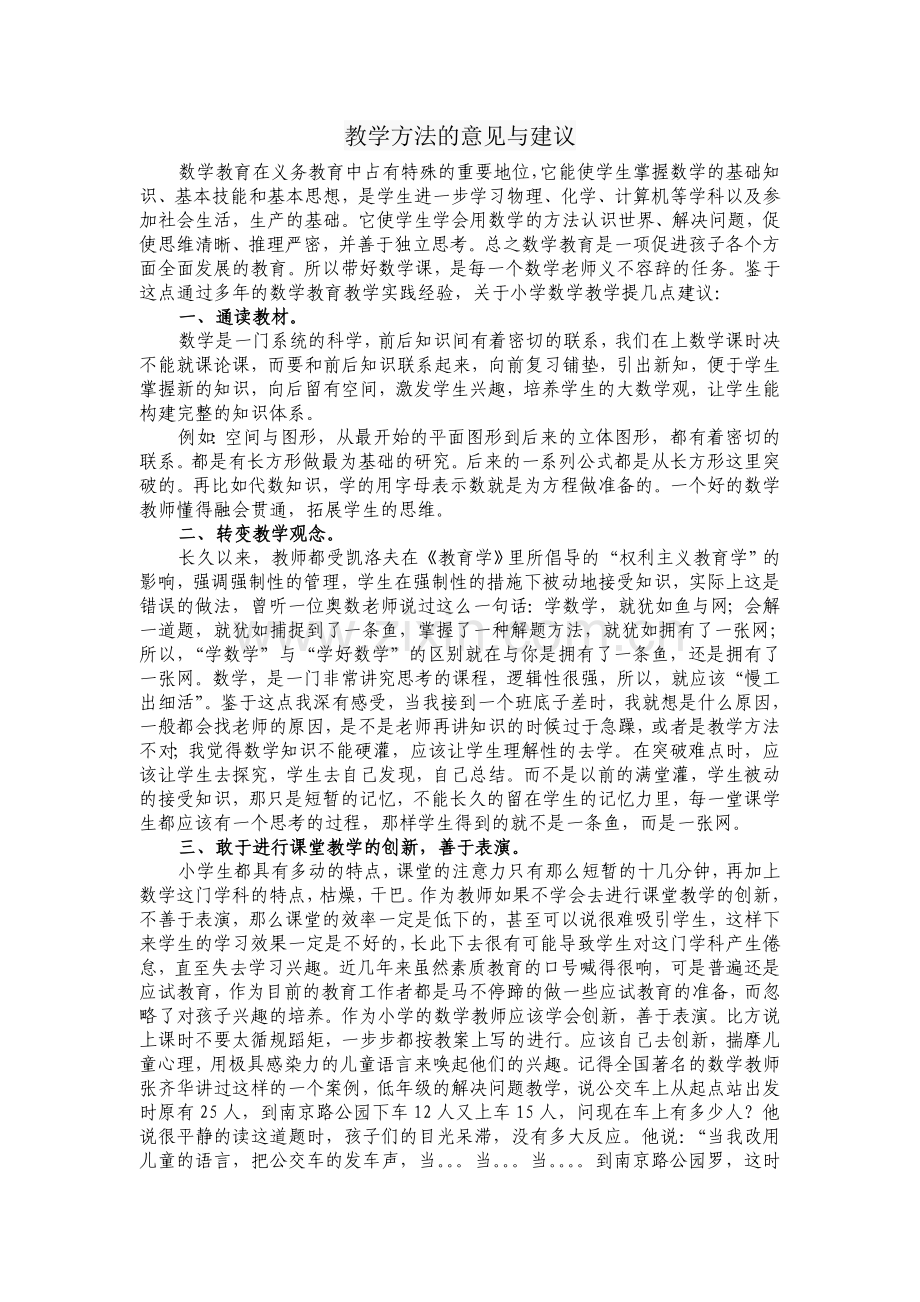 关于小学数学教学的几点建议.doc_第1页