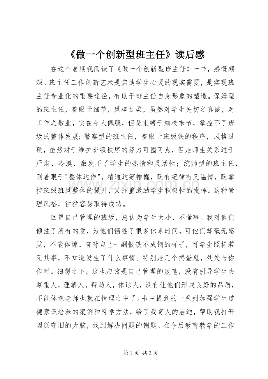 《做一个创新型班主任》读后感.docx_第1页