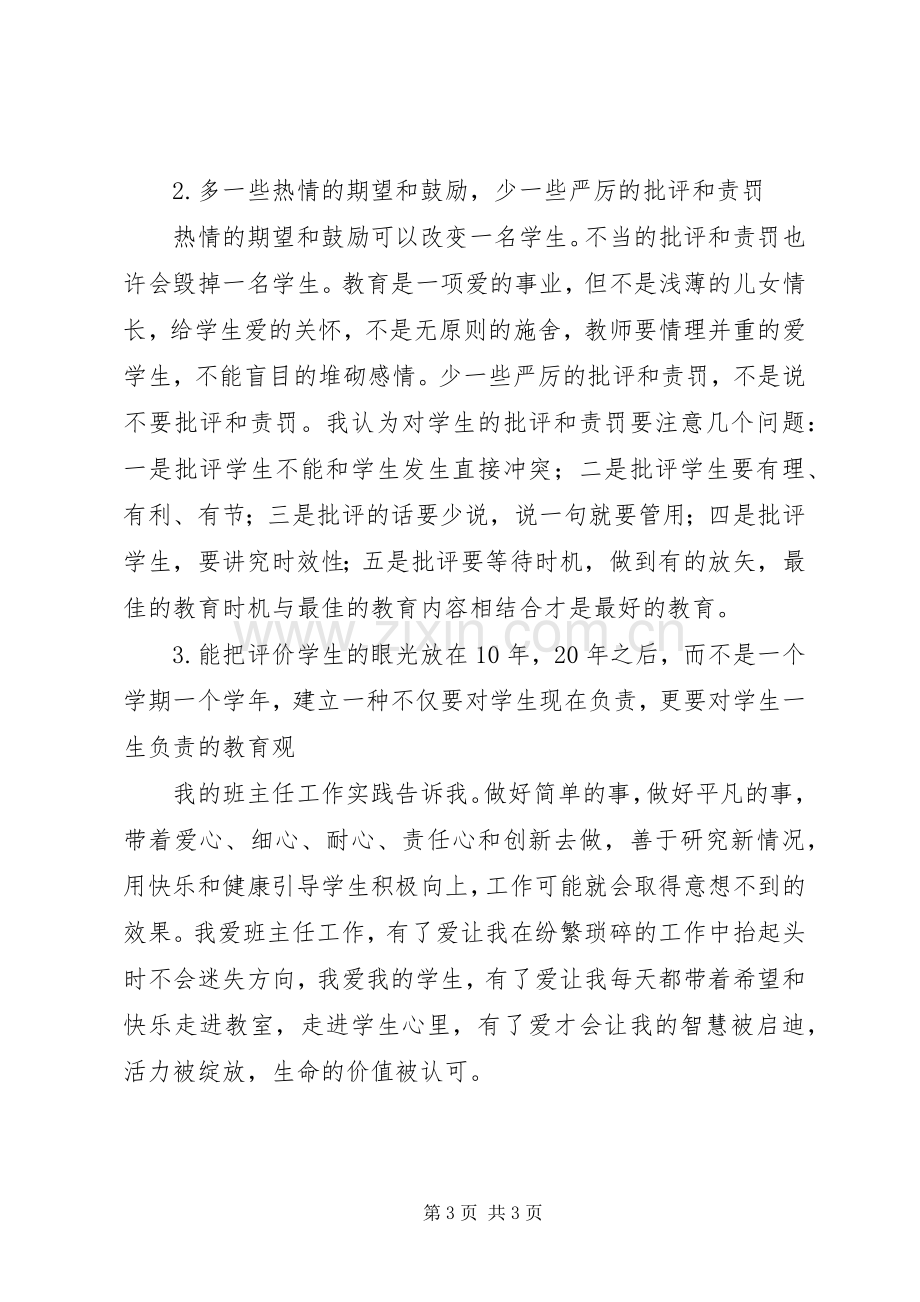 《做一个创新型班主任》读后感.docx_第3页