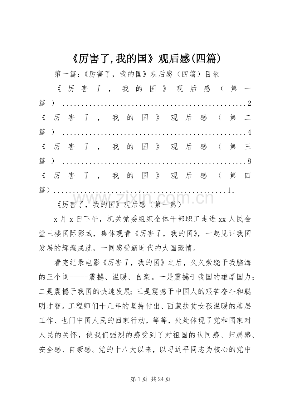 《厉害了,我的国》观后感(四篇).docx_第1页