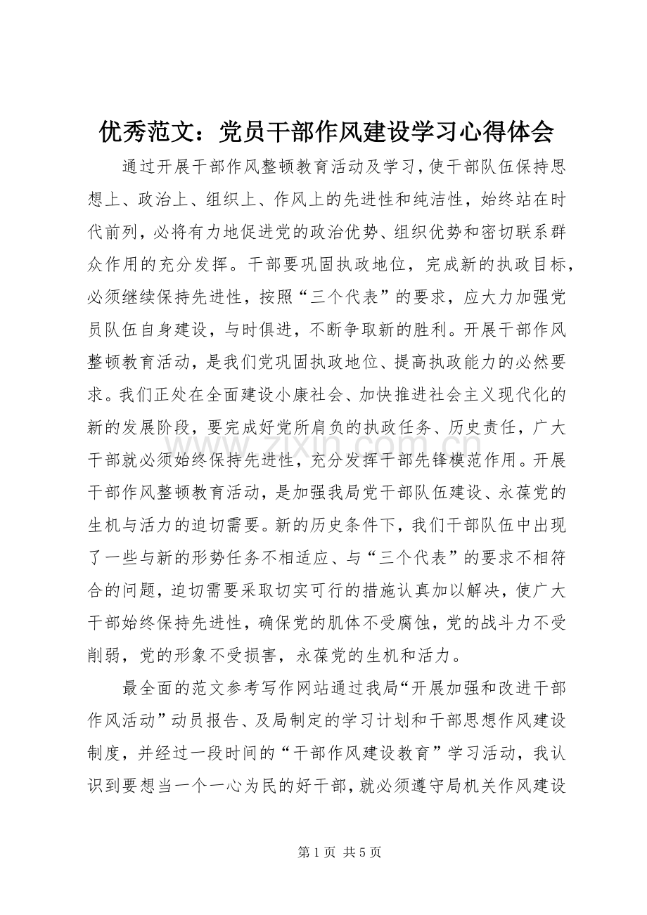 优秀范文：党员干部作风建设学习心得体会.docx_第1页