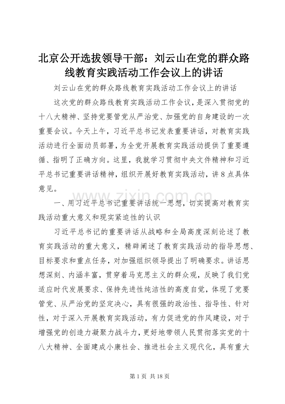 北京公开选拔领导干部：刘云山在党的群众路线教育实践活动工作会议上的讲话.docx_第1页