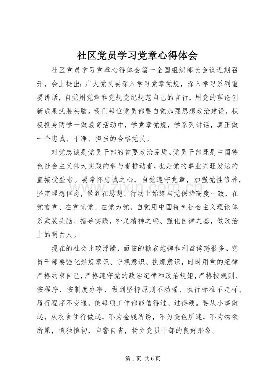 社区党员学习党章心得体会.docx_第1页