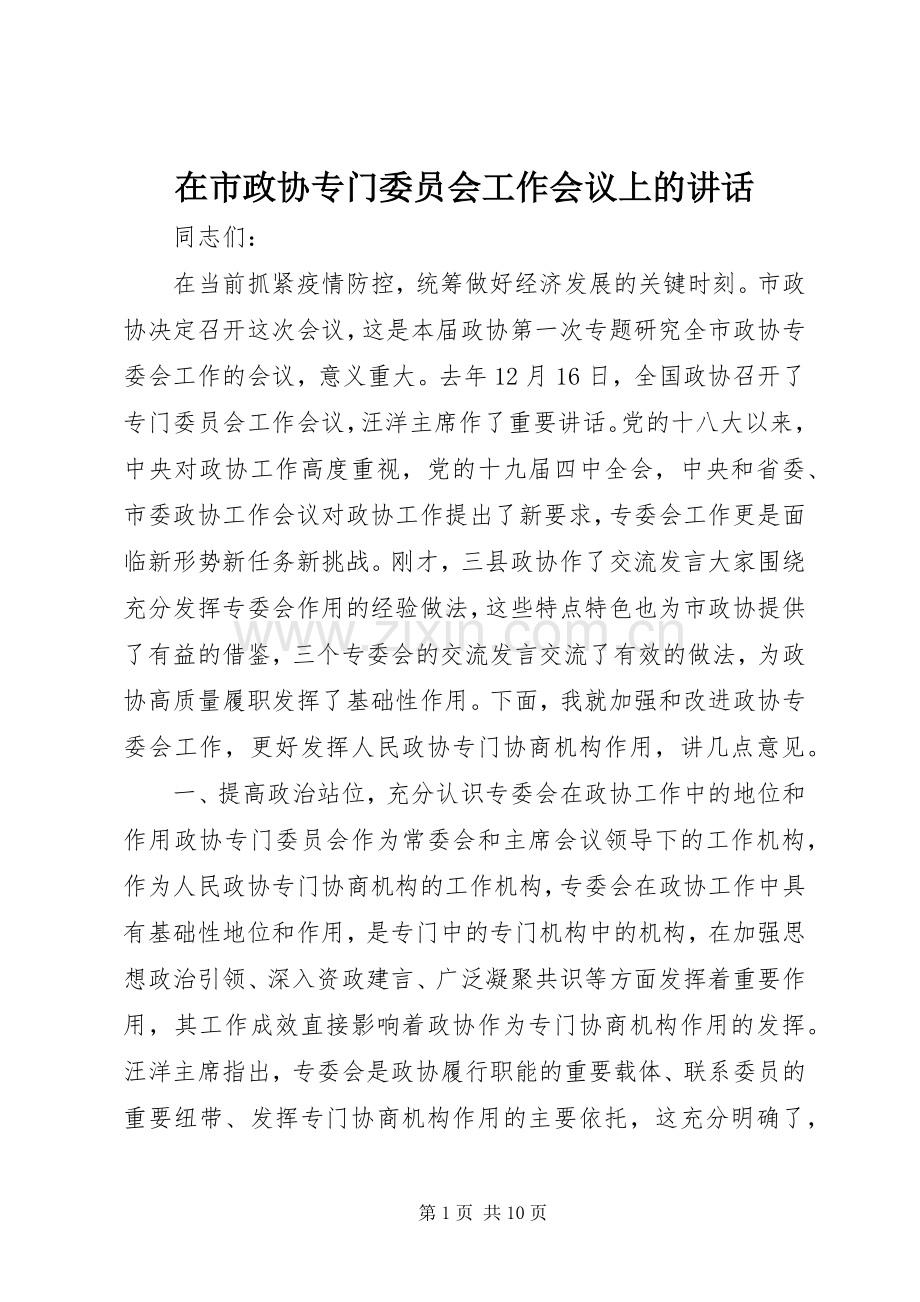 在市政协专门委员会工作会议上的讲话.docx_第1页