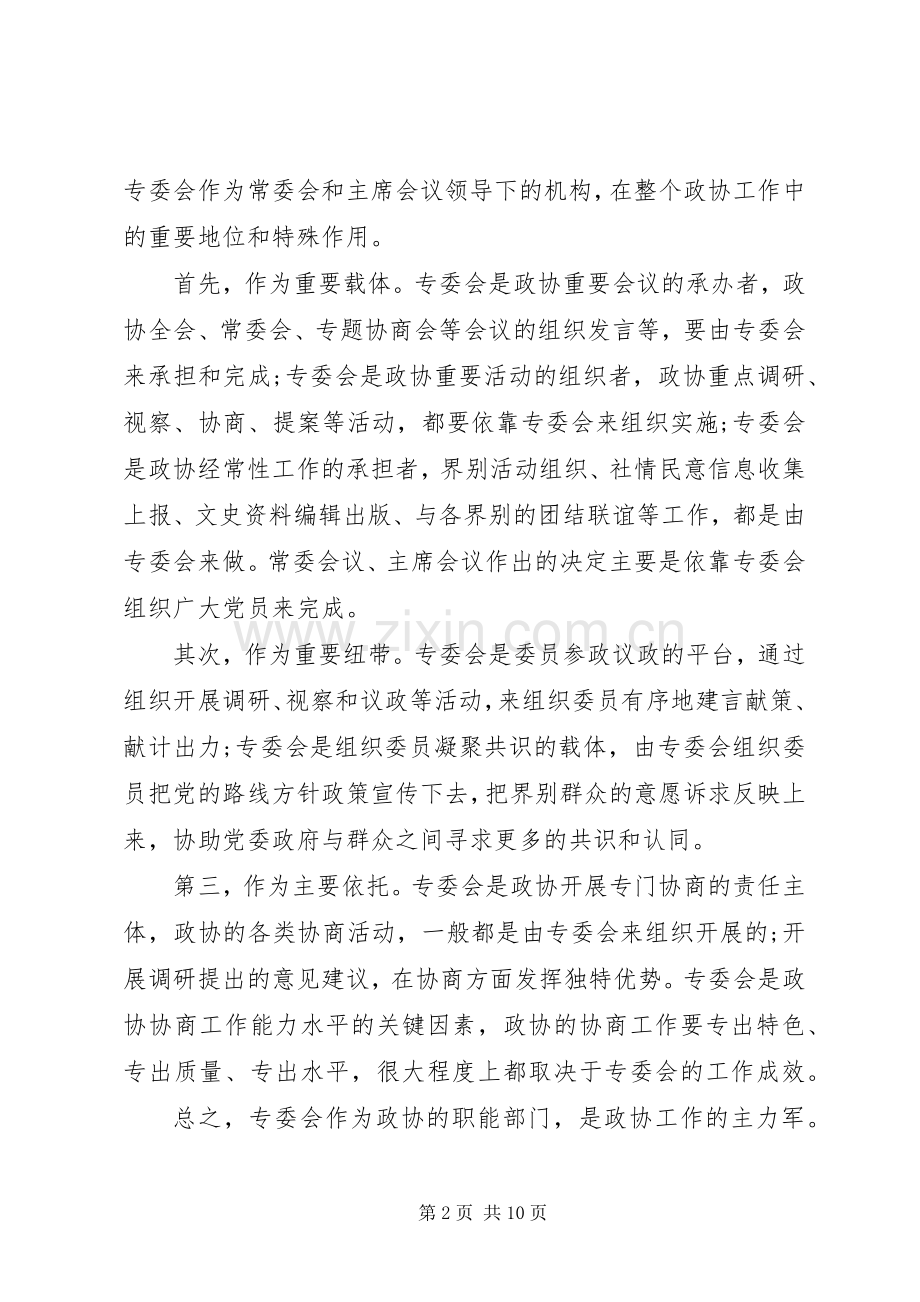 在市政协专门委员会工作会议上的讲话.docx_第2页