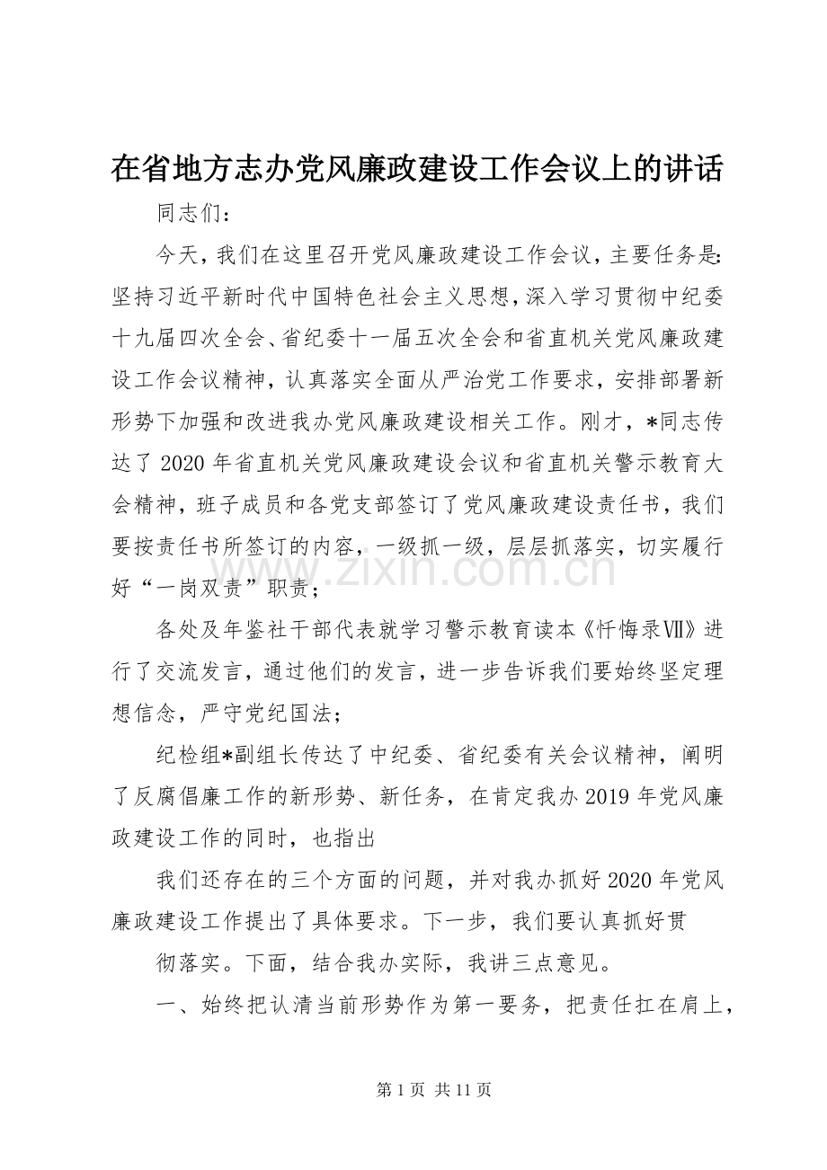 在省地方志办党风廉政建设工作会议上的讲话.docx_第1页