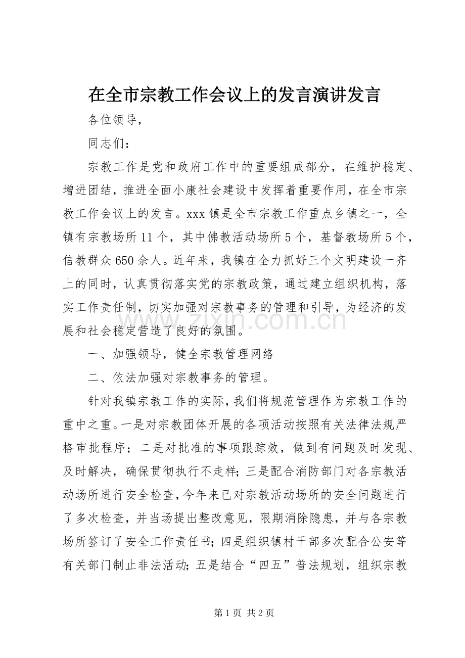 在全市宗教工作会议上的发言演讲发言.docx_第1页