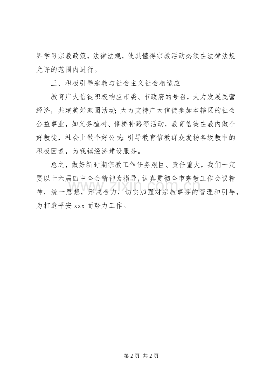 在全市宗教工作会议上的发言演讲发言.docx_第2页