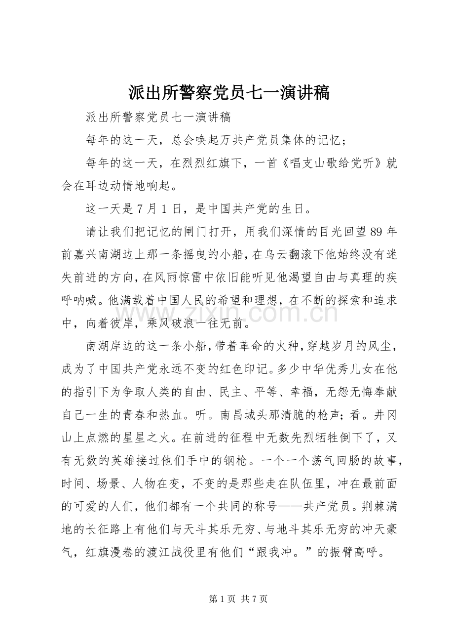 派出所警察党员七一演讲稿.docx_第1页