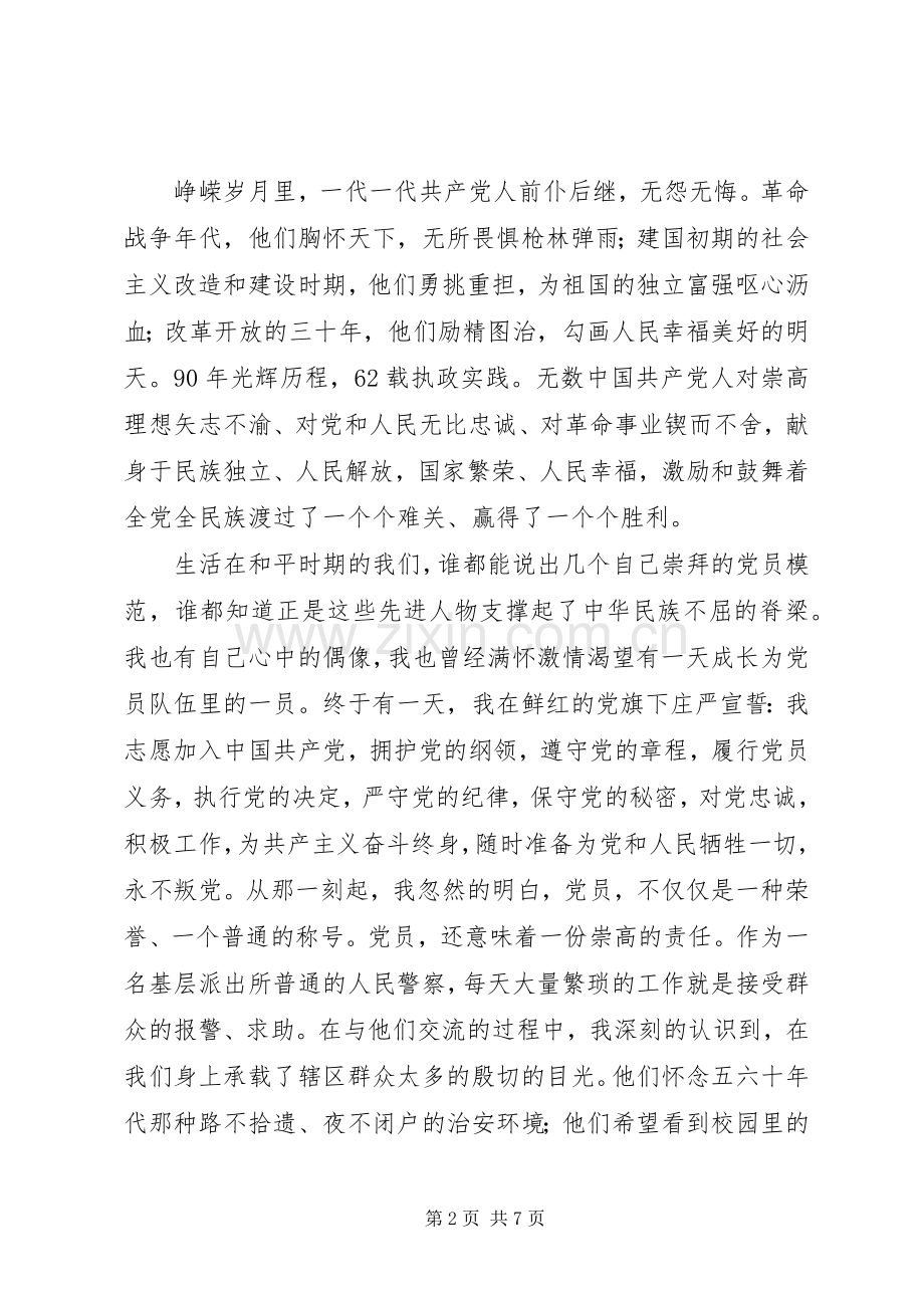 派出所警察党员七一演讲稿.docx_第2页