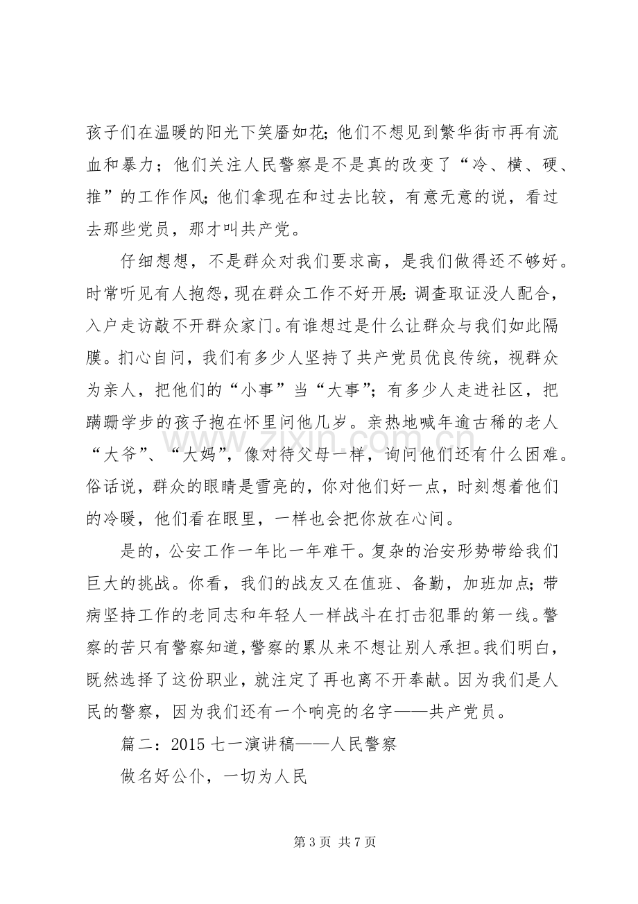 派出所警察党员七一演讲稿.docx_第3页