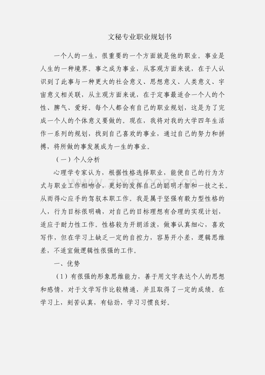 文秘专业职业规划书.docx_第1页